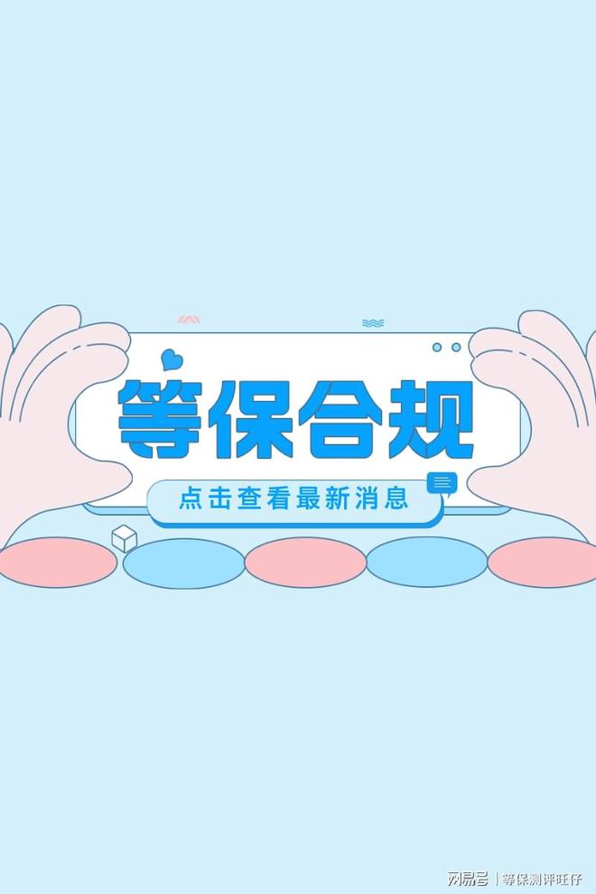 测评费用说明及二级等保设备清单千亿球友会平台登录等级保护三级