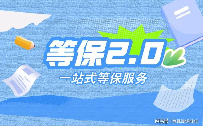 测评费用说明及二级等保设备清单千亿球友会平台登录等级保护三级(图2)