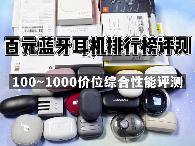 榜前10强十大口碑最好蓝牙耳机评测推荐千亿球友会2024年百元蓝牙耳机排行(图12)