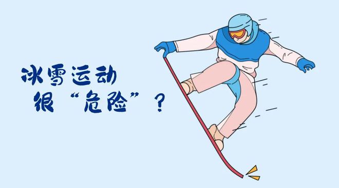 会开幕！冬季运动损伤如何防范？千亿球友会“国际”科普 亚冬(图4)