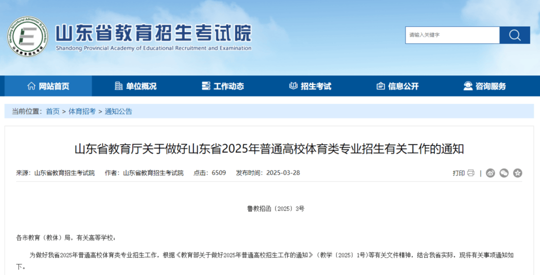 体育类专业招生通知发布！山东2025年普通高校
