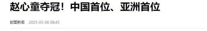 发生了！500万奖金到手仅一半赵心童夺冠才几天令人担忧的事就(图22)