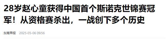 发生了！500万奖金到手仅一半赵心童夺冠才几天令人担忧的事就(图5)