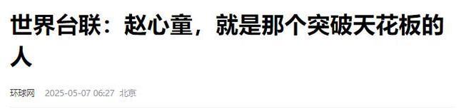 发生了！500万奖金到手仅一半赵心童夺冠才几天令人担忧的事就(图4)