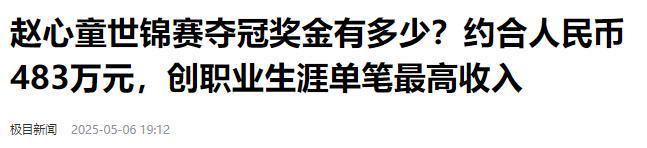 发生了！500万奖金到手仅一半赵心童夺冠才几天令人担忧的事就(图16)