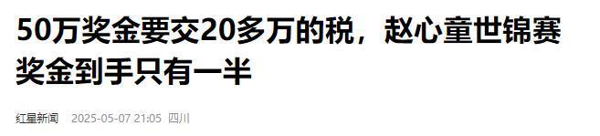 发生了！500万奖金到手仅一半赵心童夺冠才几天令人担忧的事就(图20)