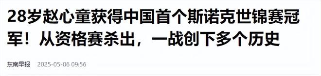 发生了！500万奖金到手仅一半赵心童夺冠才几天令人担忧的事就(图26)